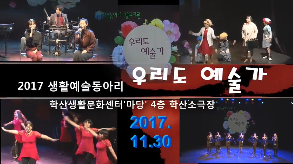 2017 생활예술동아리 발표회 “우리도예술가” 11월30일 공연